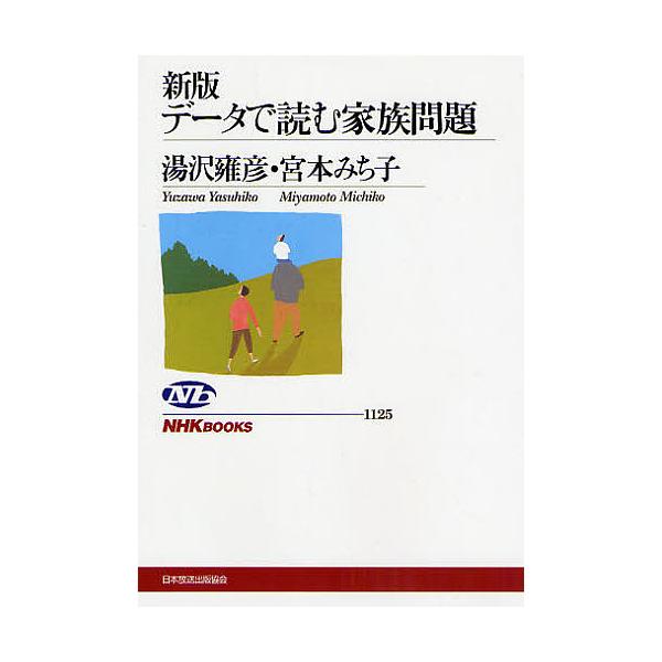 データで読む家族問題/湯沢雍彦/宮本みち子