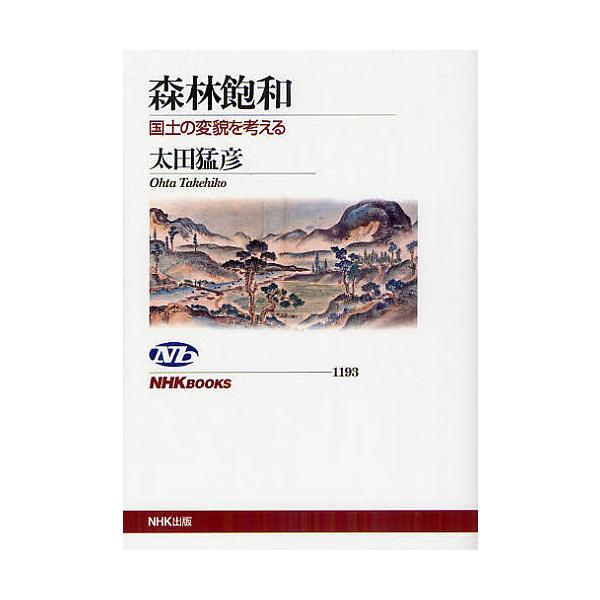 著:太田猛彦出版社:NHK出版発売日:2012年07月シリーズ名等:NHKブックス １１９３キーワード:森林飽和国土の変貌を考える太田猛彦 しんりんほうわこくどのへんぼうおかんがえる シンリンホウワコクドノヘンボウオカンガエル おおた たけ...