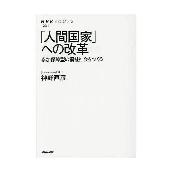 著:神野直彦出版社:NHK出版発売日:2015年06月シリーズ名等:NHKブックス １２３１キーワード:「人間国家」への改革参加保障型の福祉社会をつくる神野直彦 にんげんこつかえのかいかくさんかほしようがたの ニンゲンコツカエノカイカクサン...