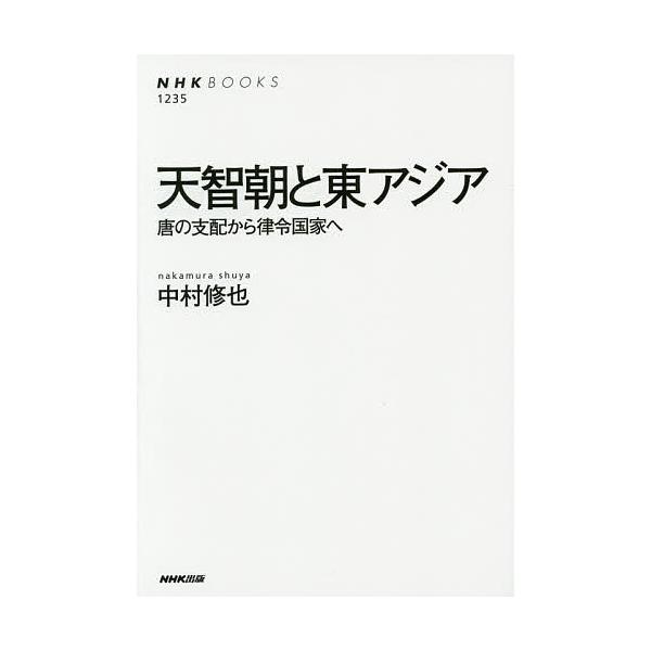 天智朝と東アジア 唐の支配から律令国家へ/中村修也