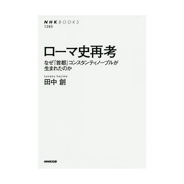 著:田中創出版社:NHK出版発売日:2020年08月シリーズ名等:NHKブックス １２６５キーワード:ローマ史再考なぜ「首都」コンスタンティノープルが生まれたのか田中創 ろーましさいこうなぜしゆとこんすたんていのーぷるが ローマシサイコウナ...