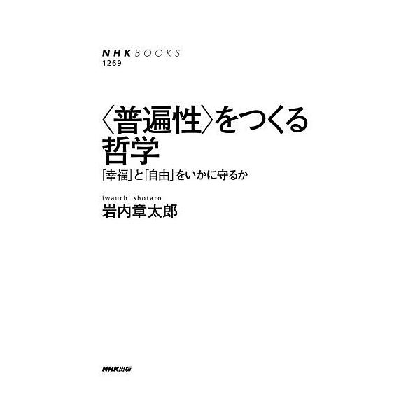 〈普遍性〉をつくる哲学 「幸福」と「自由」をいかに守るか/岩内章太郎