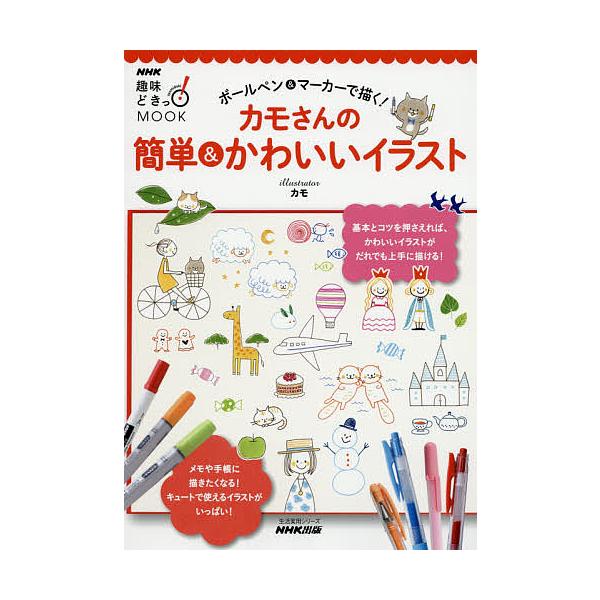 著:カモ出版社:NHK出版発売日:2016年08月シリーズ名等:生活実用シリーズ NHK趣味どきっ！MOOKキーワード:ボールペン＆マーカーで描く！カモさんの簡単＆かわいいイラストカモ ぼーるぺんあんどまーかーでえがくかもさん ボールペンア...