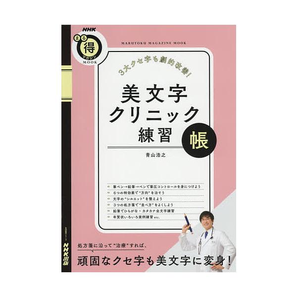 美文字クリニック練習帳 3大クセ字も劇的改善!/青山浩之