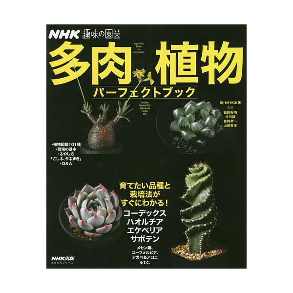 多肉植物パーフェクトブック/NHK出版/岡秀明/長田研