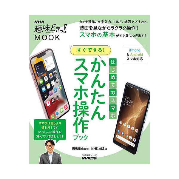 監修:岡嶋裕史　編:NHK出版出版社:NHK出版発売日:2021年12月シリーズ名等:生活実用シリーズ NHK趣味どきっ！MOOKキーワード:はじめてのスマホすぐできる！かんたんスマホ操作ブック岡嶋裕史NHK出版 はじめてのすまほすぐできる...