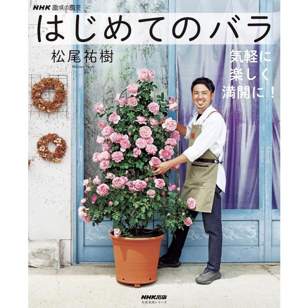 著:松尾祐樹出版社:NHK出版発売日:2024年04月シリーズ名等:生活実用シリーズ NHK趣味の園芸キーワード:はじめてのバラ気軽に楽しく満開に！松尾祐樹 はじめてのばらきがるにたのしくまんかい ハジメテノバラキガルニタノシクマンカイ ま...