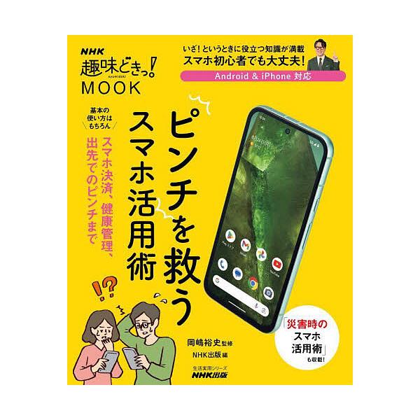 ピンチを救うスマホ活用術/岡嶋裕史/NHK出版