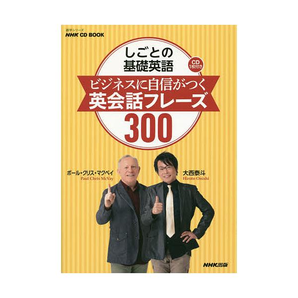 著:大西泰斗　著:ポール・クリス・マクベイ出版社:NHK出版発売日:2015年03月シリーズ名等:語学シリーズ NHK CD BOOKキーワード:しごとの基礎英語ビジネスに自信がつく英会話フレーズ３００大西泰斗ポール・クリス・マクベイ しご...
