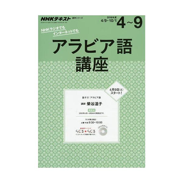 アラビア語講座 2016年度4〜9/日本放送協会/NHK出版
