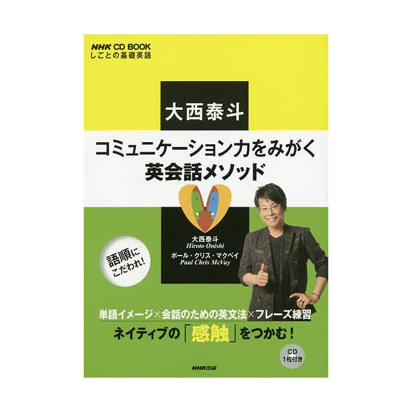 著:大西泰斗　著:ポール・クリス・マクベイ出版社:NHK出版発売日:2016年08月シリーズ名等:語学シリーズ NHK CD BOOKキーワード:大西泰斗コミュニケーション力をみがく英会話メソッドしごとの基礎英語大西泰斗ポール・クリス・マク...