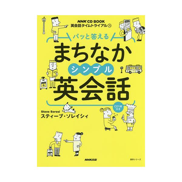 パッと答えるまちなかシンプル英会話 英会話タイムトライアル/スティーブ・ソレイシィ/旅行