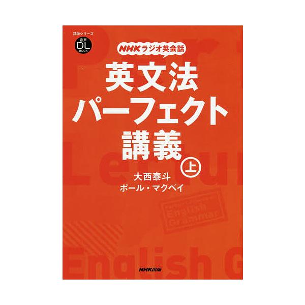 著:大西泰斗　著:ポール・マクベイ出版社:NHK出版発売日:2019年02月シリーズ名等:語学シリーズ 音声DL BOOKキーワード:英文法パーフェクト講義NHKラジオ英会話上大西泰斗ポール・マクベイ えいぶんぽうぱーふえくとこうぎ１ エイ...