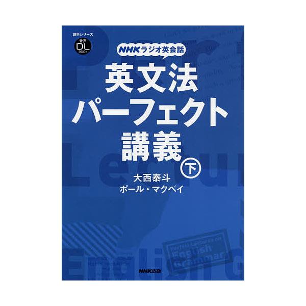 著:大西泰斗　著:ポール・マクベイ出版社:NHK出版発売日:2019年04月シリーズ名等:語学シリーズ 音声DL BOOKキーワード:英文法パーフェクト講義NHKラジオ英会話下大西泰斗ポール・マクベイ えいぶんぽうぱーふえくとこうぎ２ エイ...