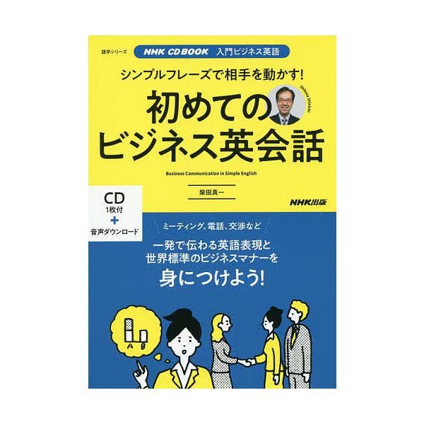 ※商品画像はイメージや仮デザインが含まれている場合があります。帯の有無など実際と異なる場合があります。著:柴田真一出版社:NHK出版発売日:2019年10月シリーズ名等:語学シリーズ NHK CD BOOKキーワード:初めてのビジネス英会話...