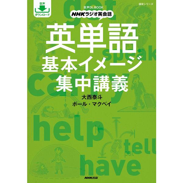 著:大西泰斗　著:ポール・マクベイ出版社:NHK出版発売日:2020年02月シリーズ名等:語学シリーズ 音声DL BOOKキーワード:英単語基本イメージ集中講義NHKラジオ英会話大西泰斗ポール・マクベイ えいたんごきほんいめーじしゆうちゆう...