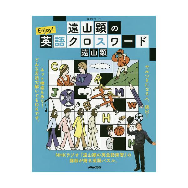 著:遠山顕出版社:NHK出版発売日:2020年03月シリーズ名等:語学シリーズキーワード:遠山顕のEnjoy！英語クロスワード遠山顕 とおやまけんのえんじよいえいごくろすわーど トオヤマケンノエンジヨイエイゴクロスワード とおやま けん ト...