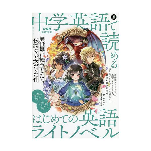 著:若月ルナ　監修:高田智子出版社:NHK出版発売日:2020年09月シリーズ名等:語学シリーズ 音声DL BOOKキーワード:中学英語で読めるはじめての英語ライトノベル異世界に転生したら伝説の少女だった件NHK基礎英語若月ルナ高田智子 ち...