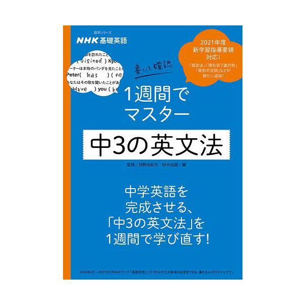 監修:投野由紀夫　編:NHK出版出版社:NHK出版発売日:2021年02月シリーズ名等:語学シリーズキーワード:NHK基礎英語書いて確認１週間でマスター中３の英文法投野由紀夫NHK出版 えぬえいちけーきそえいごかいてかくにんいつしゆうか エ...