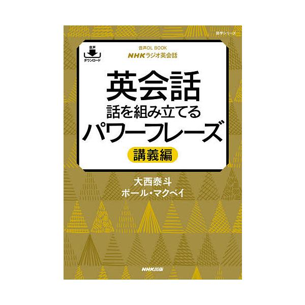 英会話話を組み立てるパワーフレーズ NHKラジオ英会話 講義編/大西泰斗/ポール・マクベイ/旅行