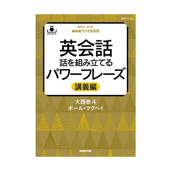 著:大西泰斗　著:ポール・マクベイ出版社:NHK出版発売日:2021年03月シリーズ名等:語学シリーズ 音声DL BOOKキーワード:英会話話を組み立てるパワーフレーズNHKラジオ英会話講義編大西泰斗ポール・マクベイ えいかいわはなしおくみ...