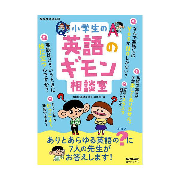 小学生の英語のギモン相談室/NHK「基礎英語０」制作班/旅行