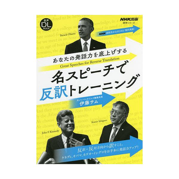 著:伊藤サム出版社:NHK出版発売日:2022年01月シリーズ名等:語学シリーズ 音声DL BOOKキーワード:あなたの発話力を底上げする名スピーチで反訳トレーニングNHK高校生からはじめる「現代英語」伊藤サム あなたのはつわりよくおそこあ...