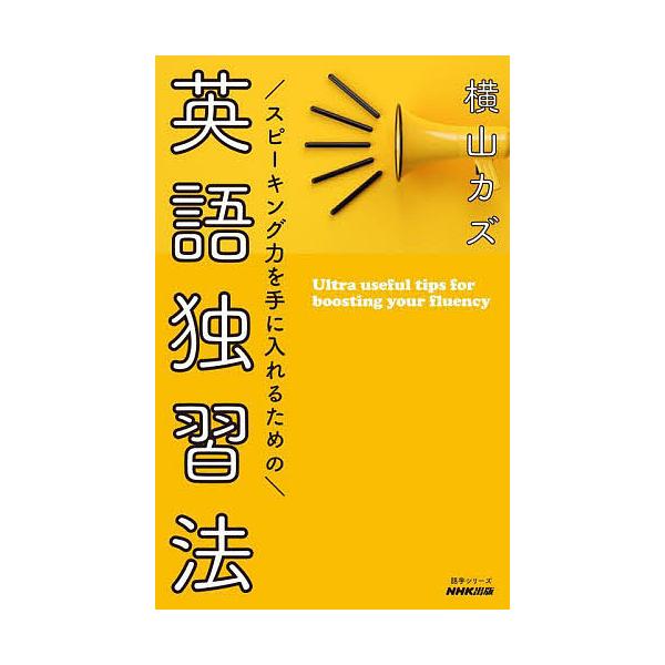 スピーキング力を手に入れるための英語独習法/横山カズ/旅行