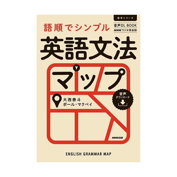 著:大西泰斗　著:ポール・マクベイ出版社:NHK出版発売日:2022年07月シリーズ名等:語学シリーズ 音声DL BOOKキーワード:語順でシンプル英語文法マップNHKラジオ英会話大西泰斗ポール・マクベイ ごじゆんでしんぷるえいごぶんぽうま...