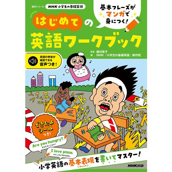 監修:居村啓子　編:NHK「小学生の基礎英語」制作班出版社:NHK出版発売日:2022年09月シリーズ名等:語学シリーズ NHK小学生の基礎英語キーワード:基本フレーズがマンガで身につく！はじめての英語ワークブック居村啓子NHK「小学生の基...