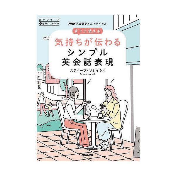 著:スティーブ・ソレイシィ出版社:NHK出版発売日:2023年01月シリーズ名等:語学シリーズ 音声DL BOOKキーワード:すぐに使える気持ちが伝わるシンプル英会話表現NHK英会話タイムトライアルスティーブ・ソレイシィ すぐにつかえるきも...
