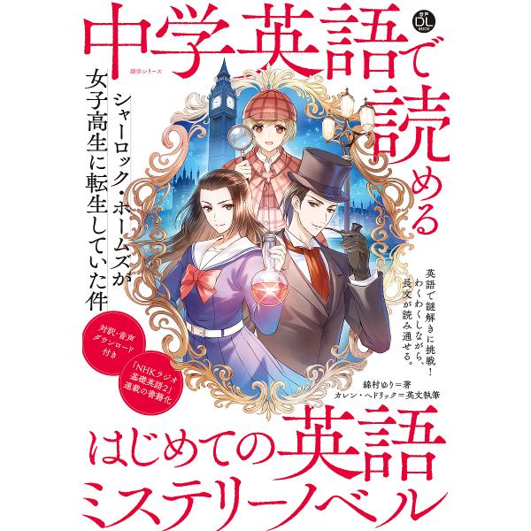 [本/雑誌]/音声DL 中学英語で読めるはじめての英語 (語学シリーズ)/綿村ゆり / カレン・ヘドリック