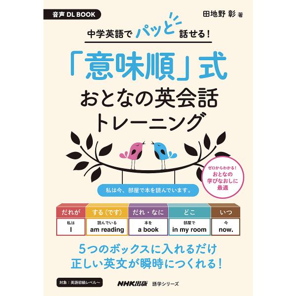 著:田地野彰出版社:NHK出版発売日:2024年01月シリーズ名等:語学シリーズ 音声DL BOOKキーワード:中学英語でパッと話せる！「意味順」式おとなの英会話トレーニング田地野彰 ちゆうがくえいごでぱつとはなせるいみじゆんしき チユウガ...