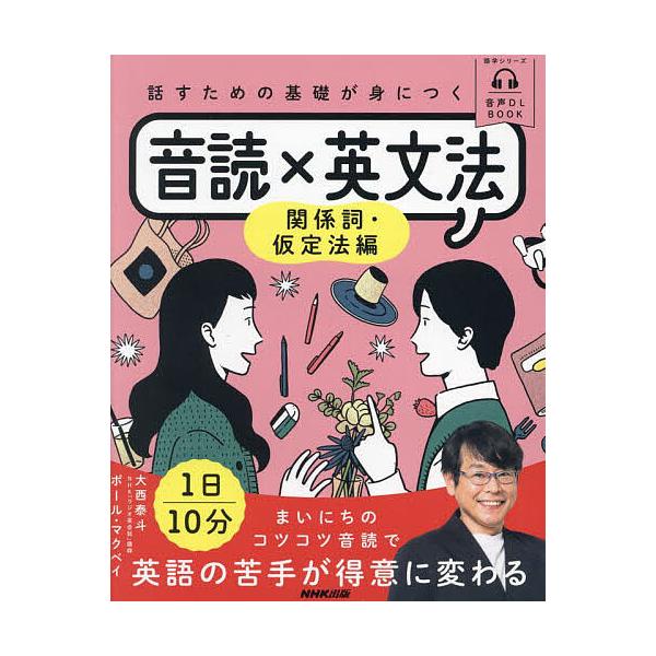 ※商品画像はイメージや仮デザインが含まれている場合があります。帯の有無など実際と異なる場合があります。著:大西泰斗　著:ポール・マクベイ出版社:NHK出版発売日:2024年02月シリーズ名等:語学シリーズ 音声DL BOOKキーワード:話す...