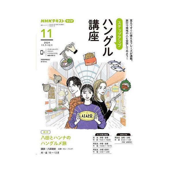 ※商品画像はイメージや仮デザインが含まれている場合があります。帯の有無など実際と異なる場合があります。編集:日本放送協会　編集:NHK出版出版社:NHK出版発売日:2024年10月シリーズ名等:NHKテキスト 語学シリーズキーワード:ステッ...