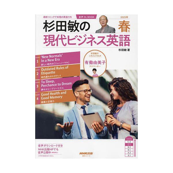 ※商品画像はイメージや仮デザインが含まれている場合があります。帯の有無など実際と異なる場合があります。著:杉田敏出版社:NHK出版発売日:2025年03月シリーズ名等:語学シリーズ 音声DL BOOKキーワード:杉田敏の現代ビジネス英語２０...