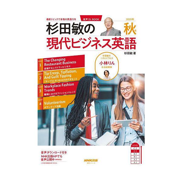 ※商品画像はイメージや仮デザインが含まれている場合があります。帯の有無など実際と異なる場合があります。著:杉田敏出版社:NHK出版発売日:2025年09月シリーズ名等:語学シリーズ 音声DL BOOKキーワード:杉田敏の現代ビジネス英語２０...