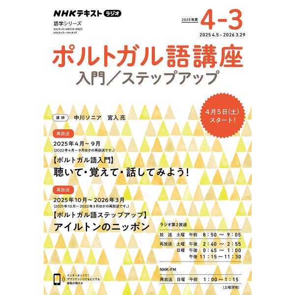 ポルトガル語講座 入門/ステップアップ 2025年度4-3 NHKラジオ/中川ソニア/宮入亮/日本放送協会