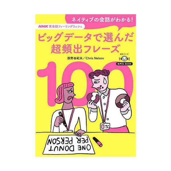 著:投野由紀夫　著:ChrisNelson出版社:NHK出版発売日:2025年05月シリーズ名等:語学シリーズ 音声DL BOOKキーワード:ネイティブの会話がわかる！ビッグデータで選んだ超頻出フレーズ１００NHK英会話フィーリングリッシュ...