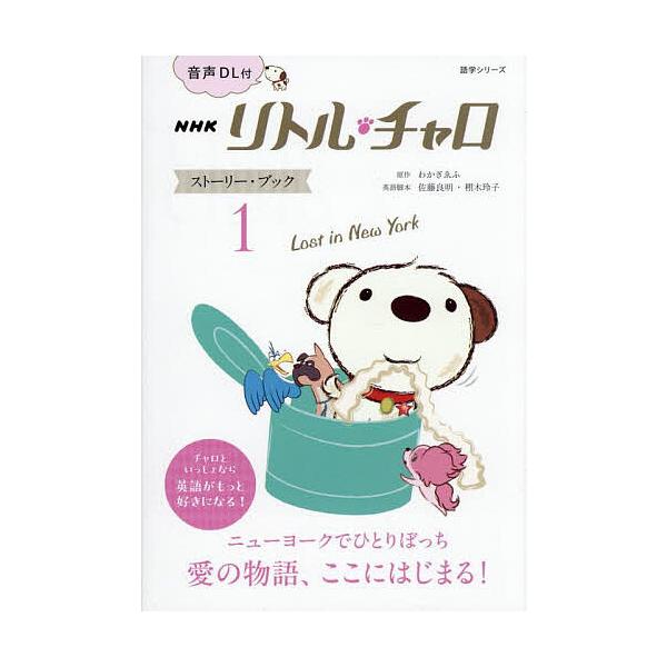 ※商品画像はイメージや仮デザインが含まれている場合があります。帯の有無など実際と異なる場合があります。原作:わかぎゑふ出版社:NHK出版発売日:2025年05月シリーズ名等:語学シリーズキーワード:NHKリトル・チャロストーリー・ブック１わ...