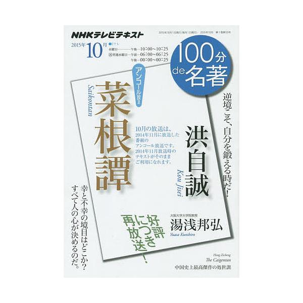 洪自誠 菜根譚 逆境こそ、自分を鍛える時だ!/日本放送協会/NHK出版/湯浅邦弘