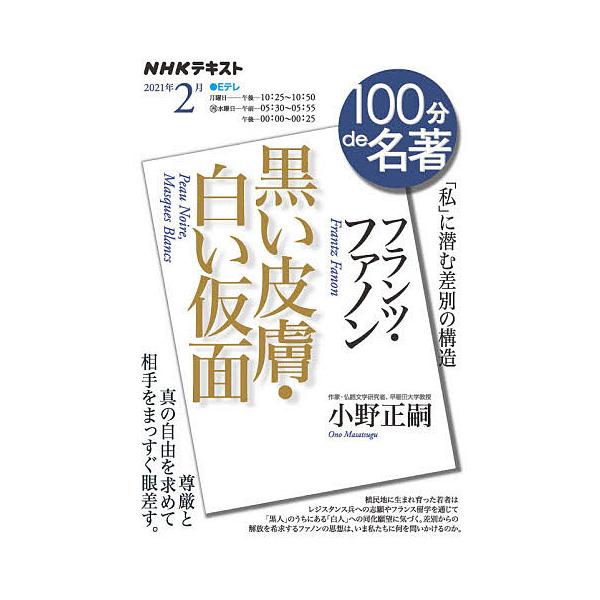 日曜はクーポン有 フランツ ファノン 黒い皮膚 白い仮面 私 に潜む差別の構造 小野正嗣 日本放送協会 Nhk出版 Buyee Buyee Japanese Proxy Service Buy From Japan Bot Online