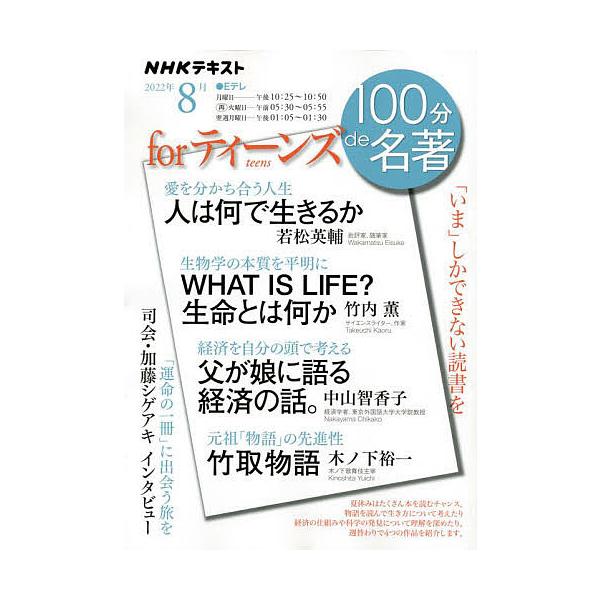 forティーンズ 「いま」しかできない読書を/日本放送協会/NHK出版/若松英輔