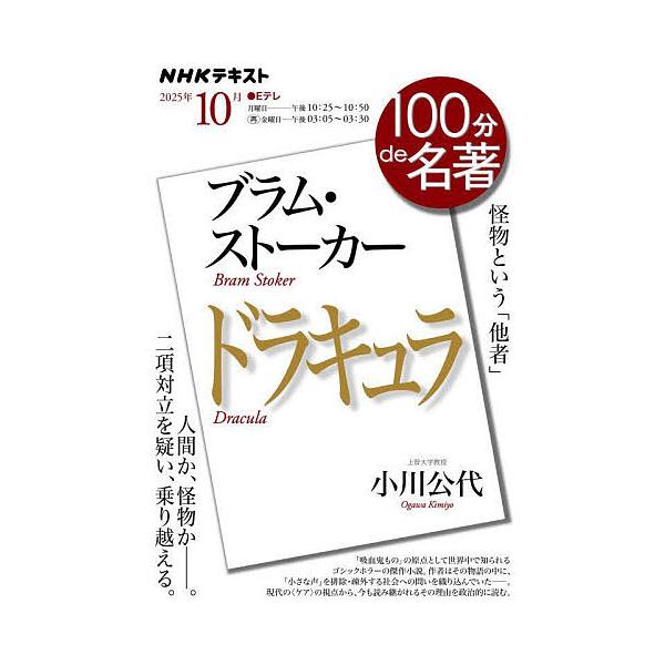 ※商品画像はイメージや仮デザインが含まれている場合があります。帯の有無など実際と異なる場合があります。編集:日本放送協会　編集:NHK出版　著:小川公代出版社:NHK出版発売日:2025年09月シリーズ名等:NHKテキスト １００分de名著...