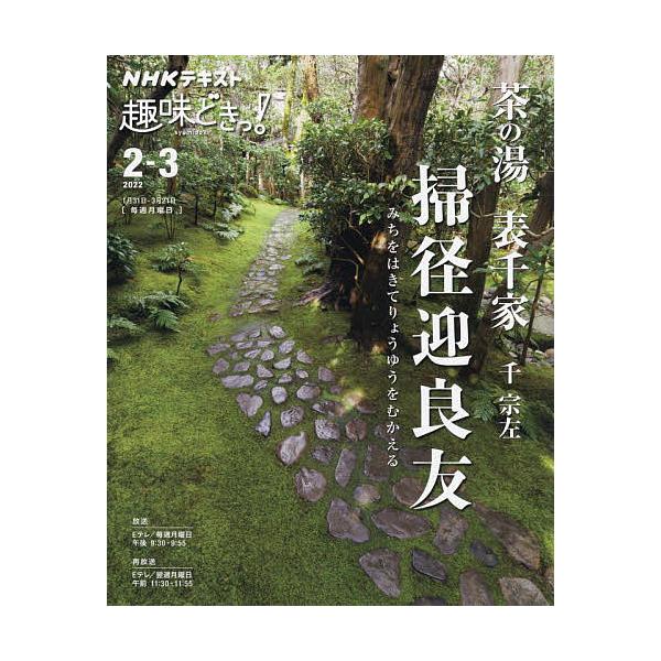 ※商品画像はイメージや仮デザインが含まれている場合があります。帯の有無など実際と異なる場合があります。講師:千宗左　編集:日本放送協会　編集:NHK出版出版社:NHK出版発売日:2022年01月シリーズ名等:NHKテキスト NHK趣味どきっ...