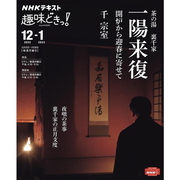 講師:千宗室　編集:日本放送協会　編集:NHK出版出版社:NHK出版発売日:2022年11月シリーズ名等:NHKテキスト NHK趣味どきっ！キーワード:茶の湯裏千家一陽来復開炉から迎春に寄せて千宗室日本放送協会NHK出版 ちやのゆうらせんけ...
