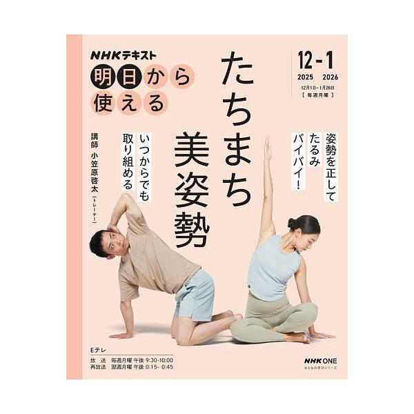 ※商品画像はイメージや仮デザインが含まれている場合があります。帯の有無など実際と異なる場合があります。講師:小笠原啓太　編集:日本放送協会　編集:NHK出版出版社:NHK出版発売日:2025年11月シリーズ名等:NHKテキスト おとなの学び...