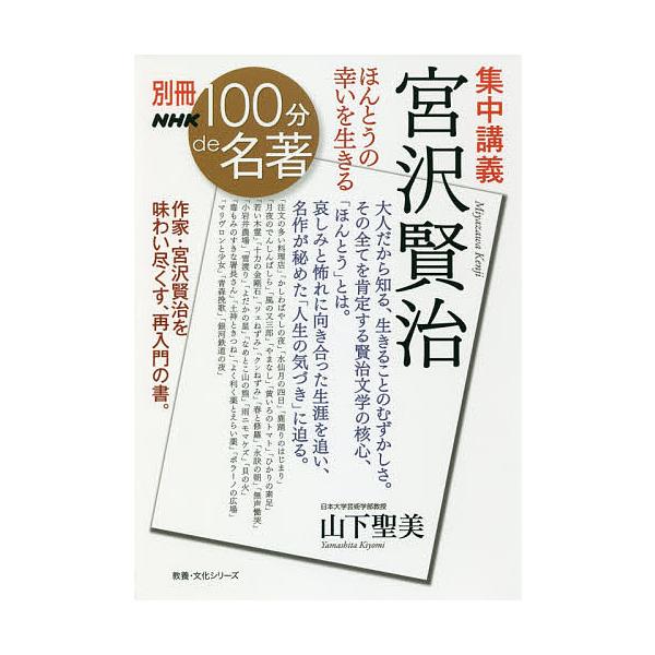 集中講義宮沢賢治 ほんとうの幸いを生きる/山下聖美