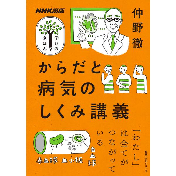 著:仲野徹出版社:NHK出版発売日:2019年12月シリーズ名等:教養・文化シリーズ NHK出版学びのきほんキーワード:からだと病気のしくみ講義仲野徹 からだとびようきのしくみこうぎきようよう カラダトビヨウキノシクミコウギキヨウヨウ なか...