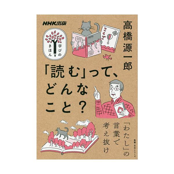 「読む」って、どんなこと?/高橋源一郎